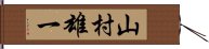 山村雄一 Hand Scroll