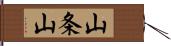山条山 Hand Scroll