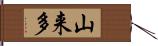 山来多 Hand Scroll
