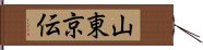 山東京伝 Hand Scroll