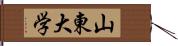 山東大学 Hand Scroll