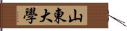山東大學 Hand Scroll