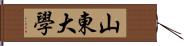 山東大學 Hand Scroll