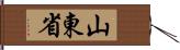 山東省 Hand Scroll