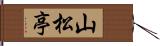 山松亭 Hand Scroll