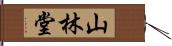 山林堂 Hand Scroll