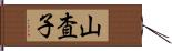 山査子 Hand Scroll