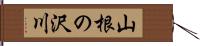 山根の沢川 Hand Scroll