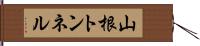 山根トンネル Hand Scroll