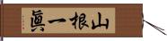 山根一眞 Hand Scroll