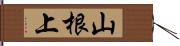 山根上 Hand Scroll