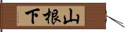 山根下 Hand Scroll