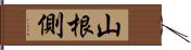 山根側 Hand Scroll