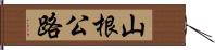 山根公路 Hand Scroll