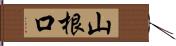 山根口 Hand Scroll