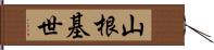 山根基世 Hand Scroll