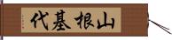 山根基代 Hand Scroll