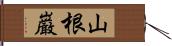 山根巌 Hand Scroll