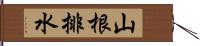 山根排水 Hand Scroll
