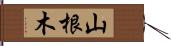 山根木 Hand Scroll