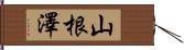 山根澤 Hand Scroll