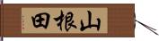 山根田 Hand Scroll