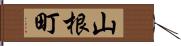 山根町 Hand Scroll
