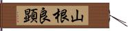 山根良顕 Hand Scroll