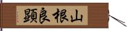 山根良顕 Hand Scroll