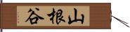 山根谷 Hand Scroll