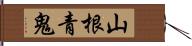 山根青鬼 Hand Scroll