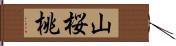 山桜桃 Hand Scroll