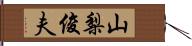 山梨俊夫 Hand Scroll