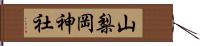 山梨岡神社 Hand Scroll