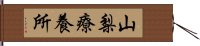 山梨療養所 Hand Scroll