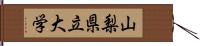 山梨県立大学 Hand Scroll