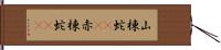 山棟蛇(rK) Hand Scroll