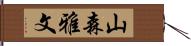 山森雅文 Hand Scroll