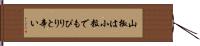 山椒は小粒でもぴりりと辛い Hand Scroll