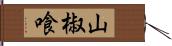 山椒喰 Hand Scroll