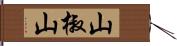 山椒山 Hand Scroll