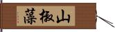 山椒藻 Hand Scroll