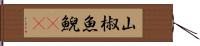 山椒魚 Hand Scroll