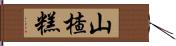 山楂糕 Hand Scroll