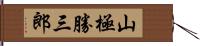 山極勝三郎 Hand Scroll