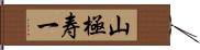 山極寿一 Hand Scroll