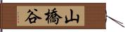 山橋谷 Hand Scroll
