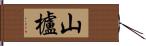 山櫨 Hand Scroll