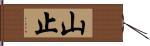山止 Hand Scroll
