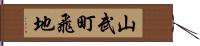 山武町飛地 Hand Scroll